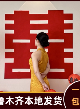 超大喜字结婚婚房布置大门装饰客厅贴纸婚庆婚礼用品大全女方184x