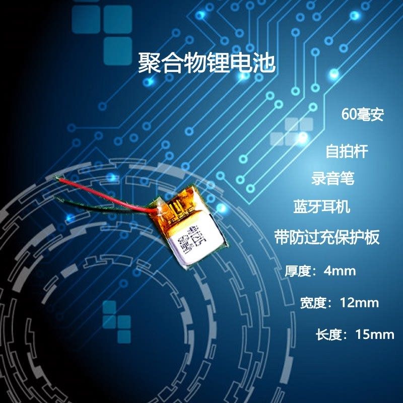 401215蓝牙耳机60mAh大容量自拍杆录音笔通用3.7V聚合物锂电池5V