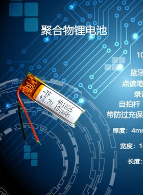 3.7v聚合物锂电池401025蓝牙耳机自拍杆电池通用100mAh大容量充电