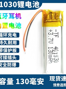 401030锂电池3.7v聚合物电芯蓝牙耳机捷波朗可充电大容量130毫安