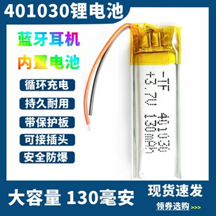 401030锂电池3.7v聚合物电芯蓝牙耳机捷波朗可充电大容量130毫安