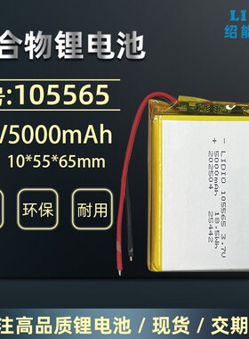 绍能电池3.7V5000mAh聚合物105565充电宝带安全保护955465可充电