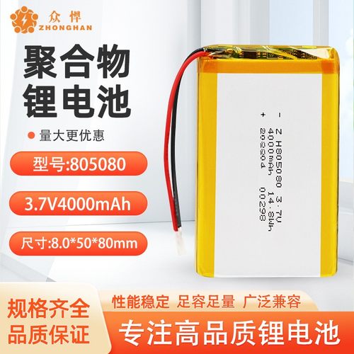 3.7V聚合物锂电池4000mAh大容量 读卡机扫描仪蓝牙音箱805080电池