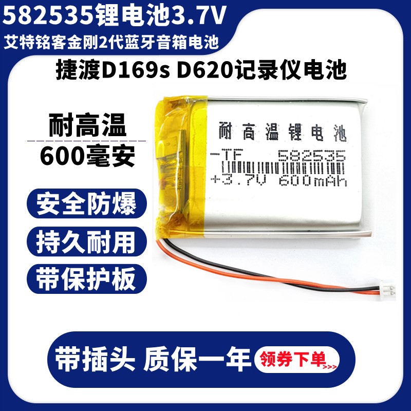 通用艾特铭客金刚2代蓝牙音箱582535捷渡D169s D620记录仪电池5V
