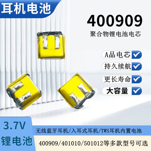 400909聚合物锂电芯TWS充电仓