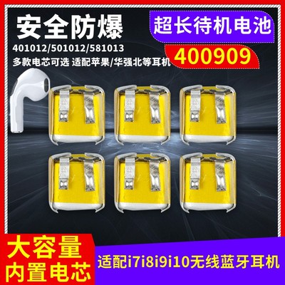 400909通用i7i8i9i10蓝牙耳机锂电池401012/501012/581013/501010