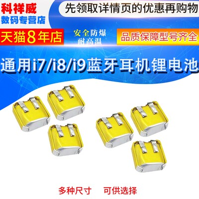 400909通用i7i8i9蓝牙耳机锂电池401012/501012/581013/501010/40