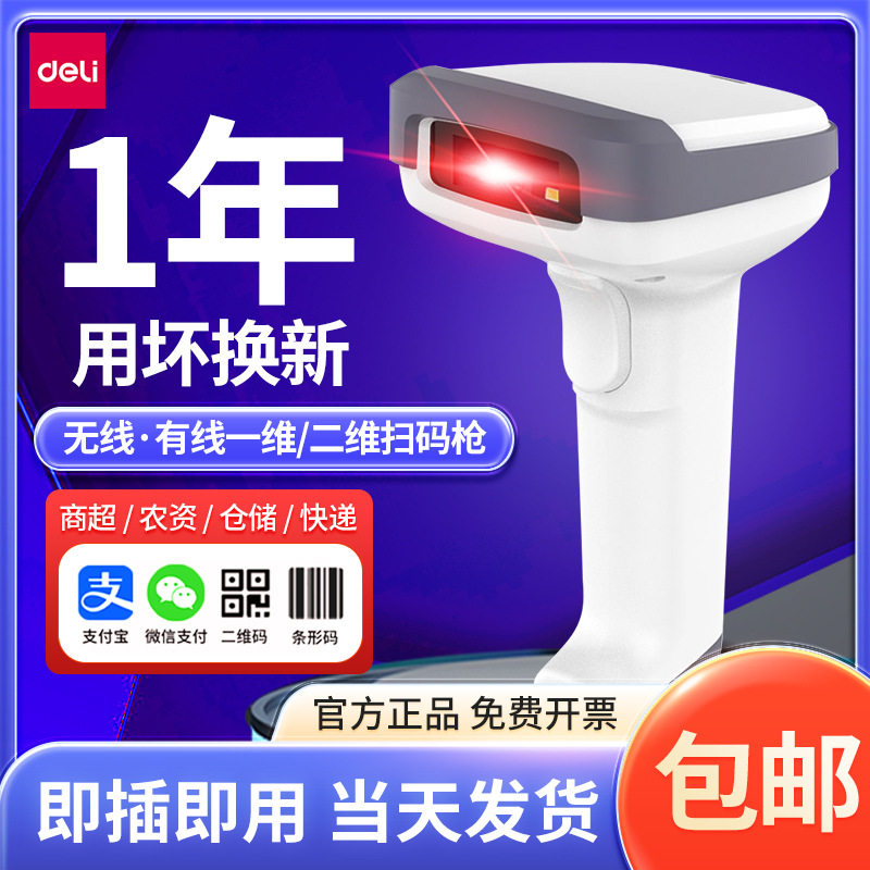 得力14952W扫码枪条码扫描器快递超市通用扫描枪手持无线物流收银