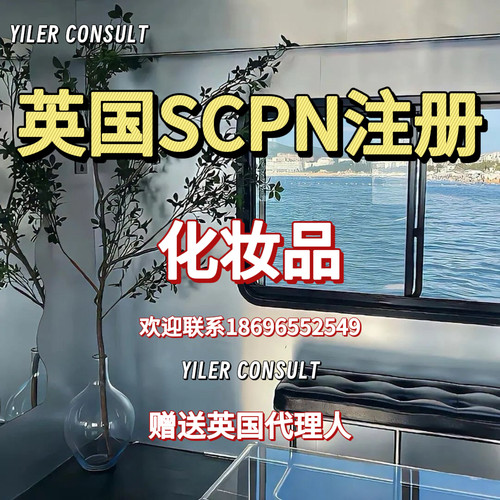 Yiler专属【英国化妆品SCPN注册】欧盟CPNP代理人TEMU跨境电商