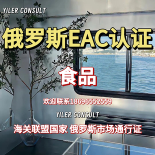 俄罗斯EAC认证办理CU-TR清关服务俄白哈海关清关FAC SGR FSB GOST