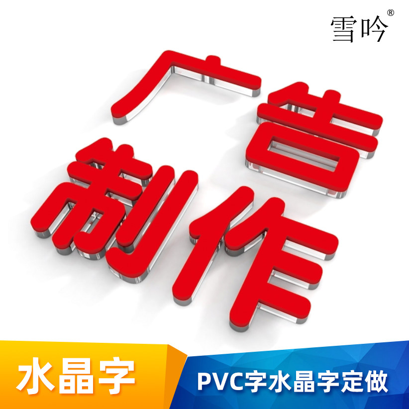 立体水晶字pvc广告字定制