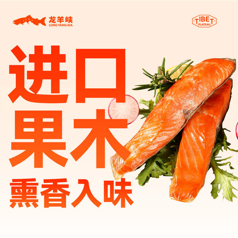 【直播/冷冻】青海龙羊峡70-80度热熏烟熏三文鱼虹鳟60g*8袋/12袋