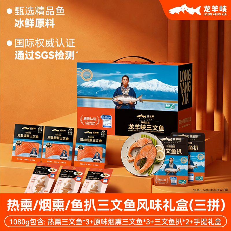 【直播/三拼生冻礼盒】青海龙羊峡虹鳟三文鱼1080g礼盒烟热熏鱼扒