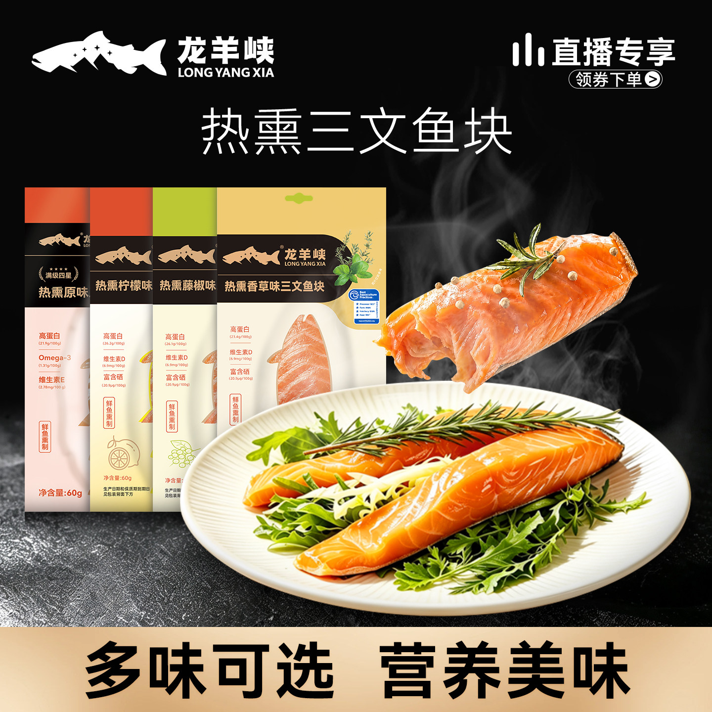 【直播/冷冻】青海龙羊峡70-80度热熏烟熏三文鱼虹鳟60g*8袋/12袋