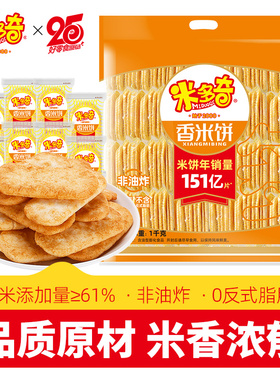 米多奇香米饼雪饼怀旧小零食膨化饼干办公室休闲食品小吃1000g