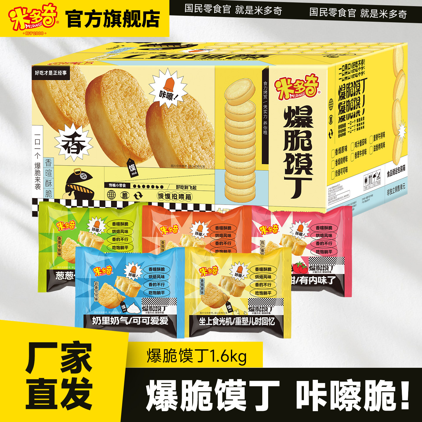 【秒杀】米多奇爆脆馍丁1.6kg烤馍片馍干馒头片休闲零食小吃饼干