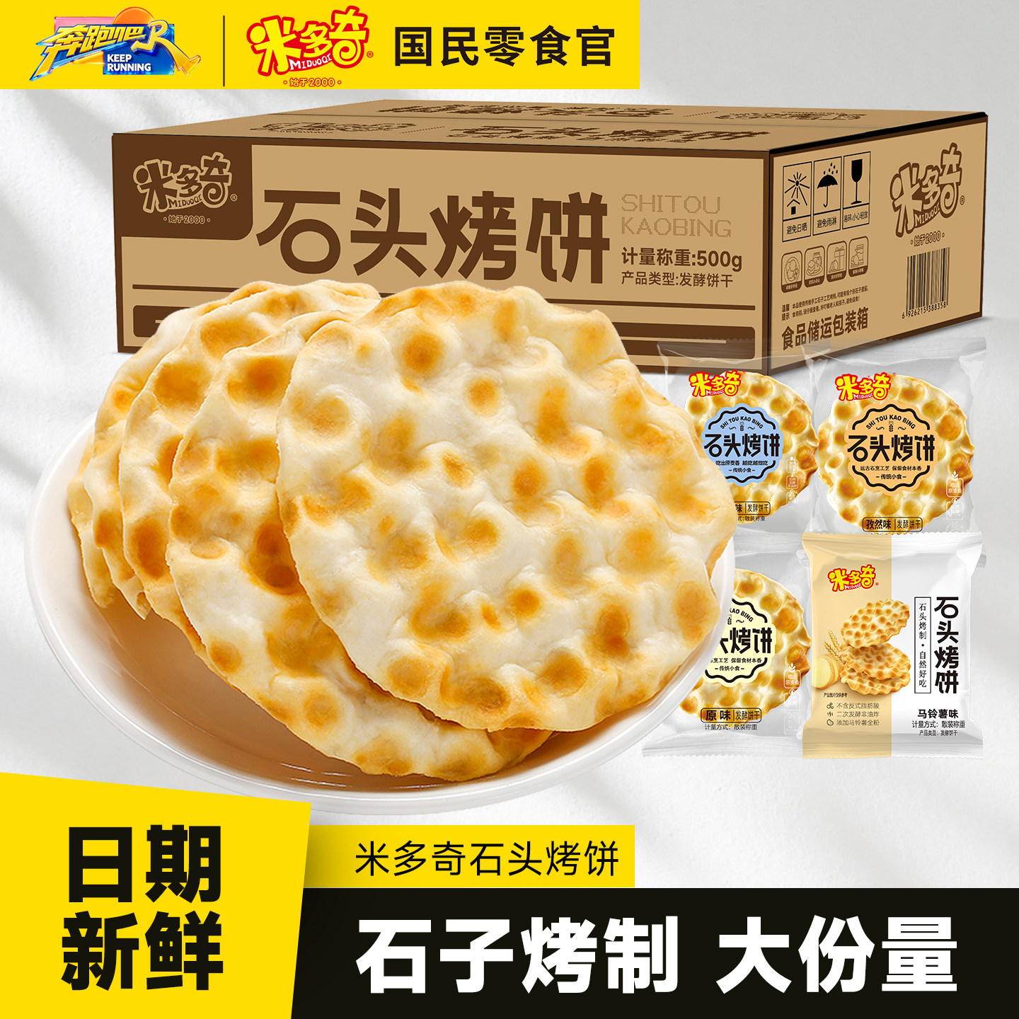 米多奇石头饼酥脆饼干石子馍片整箱山西陕西特产休闲食品零食小吃