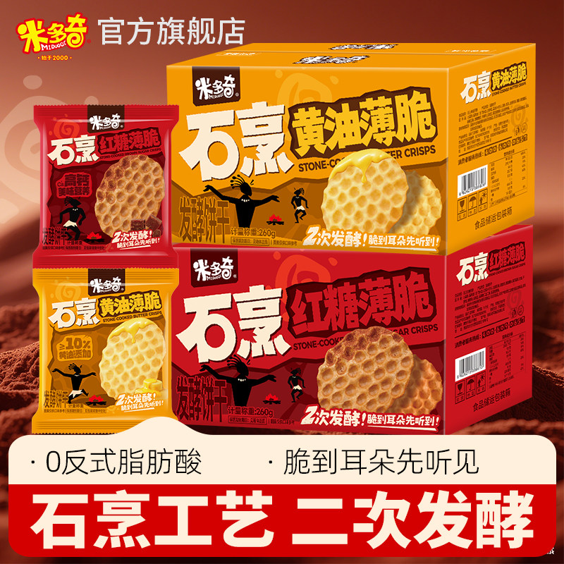 【秒杀】米多奇石头烤饼薄脆饼干办公室休闲食品小吃解馋健康零食