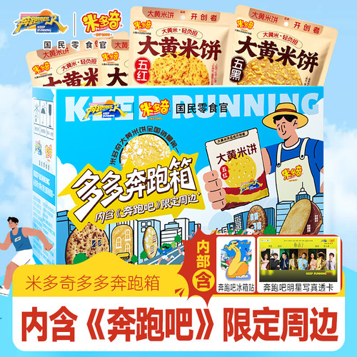 【跑男同款】米多奇雪饼米饼办公室休闲食品零食大礼箱
