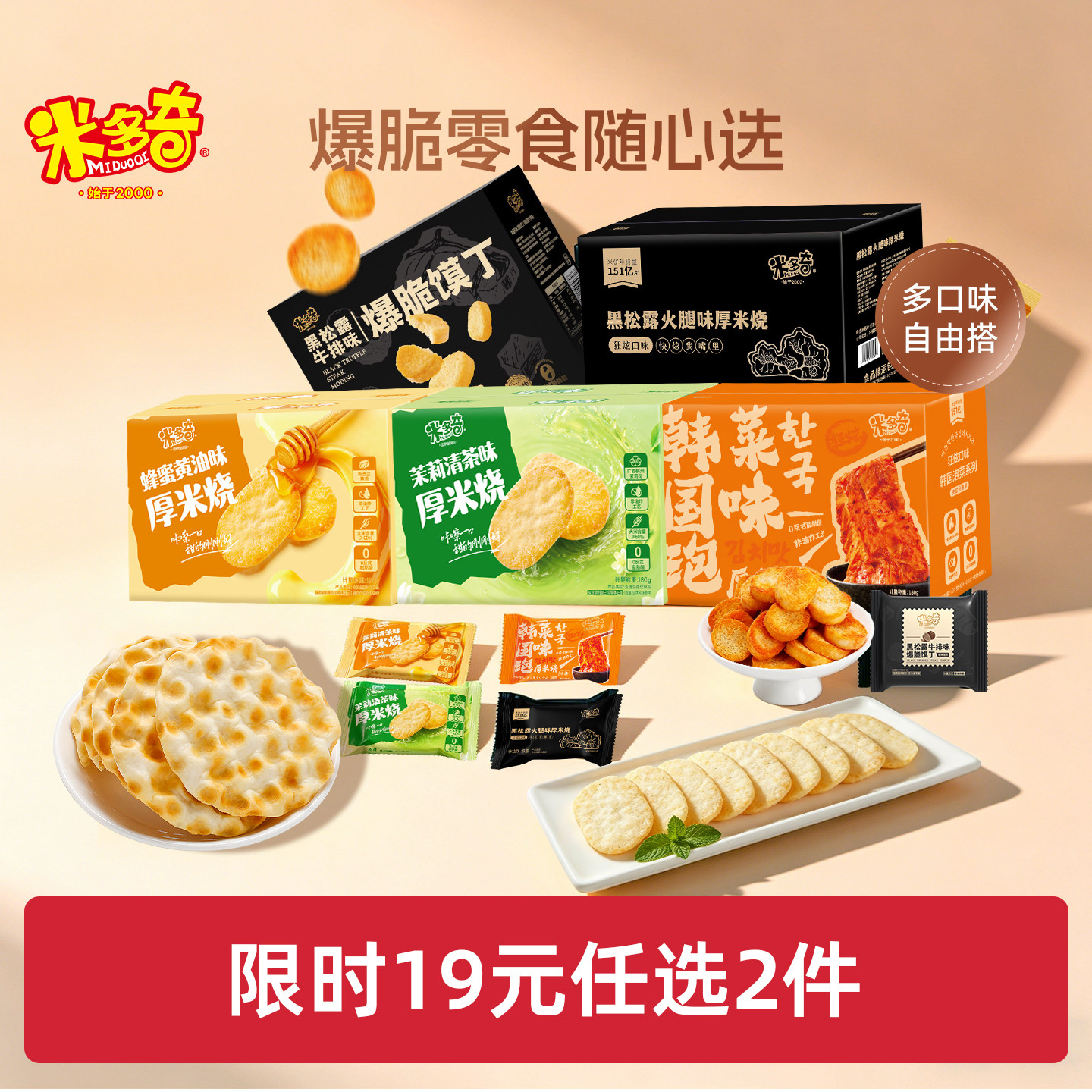 【19元任选2件】米多奇雪饼米饼