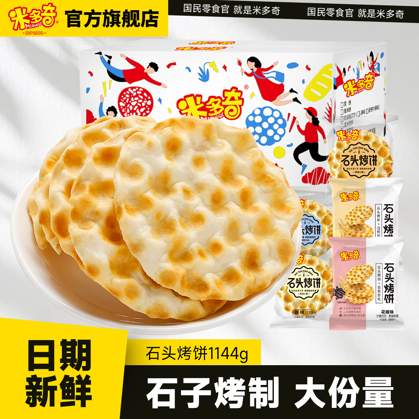 米多奇石头饼干烤石子馍片整箱山西陕西特产休闲零食品小吃1144g