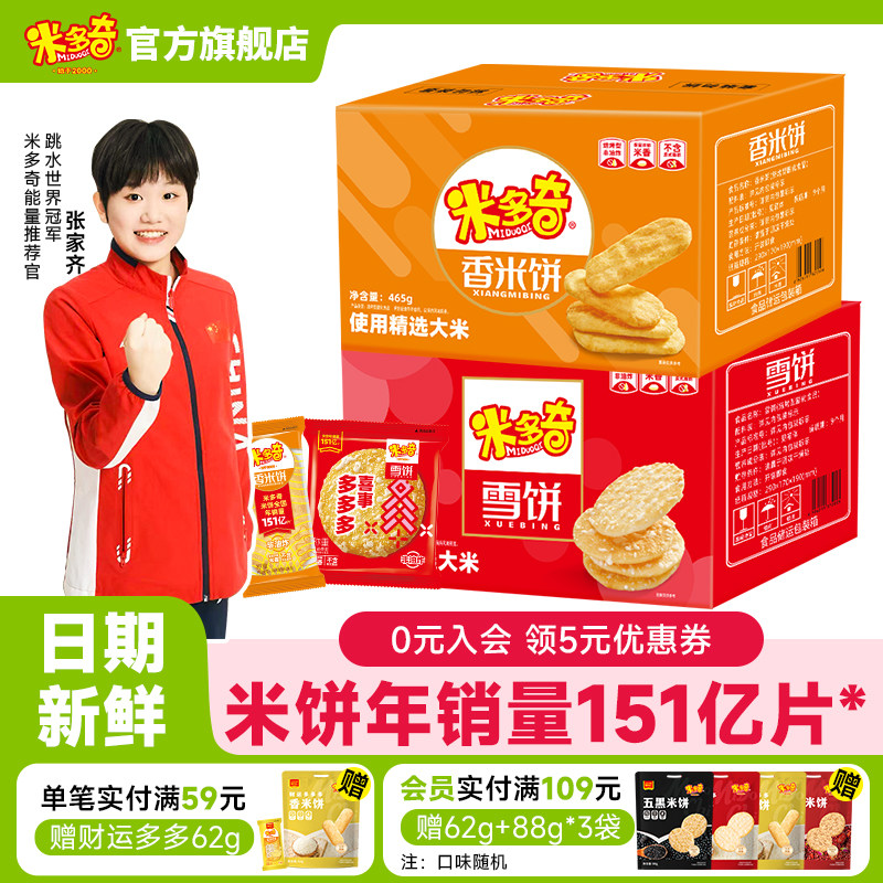 米多奇雪饼香米饼465g办公室零食休闲食品小吃儿童健康年货礼盒