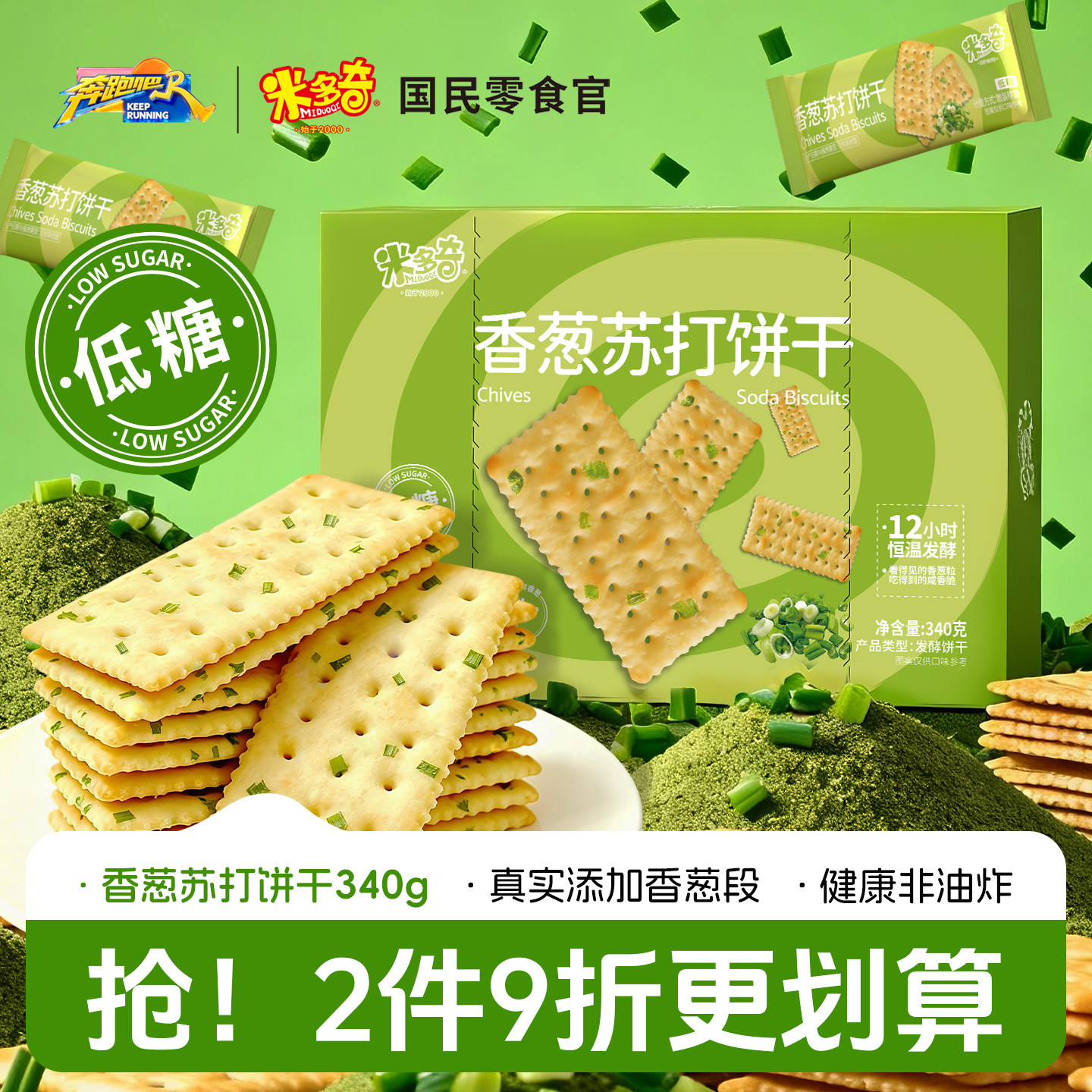 【新品】米多奇香葱苏打饼干咸味梳打办公室早餐休闲零食小吃整箱