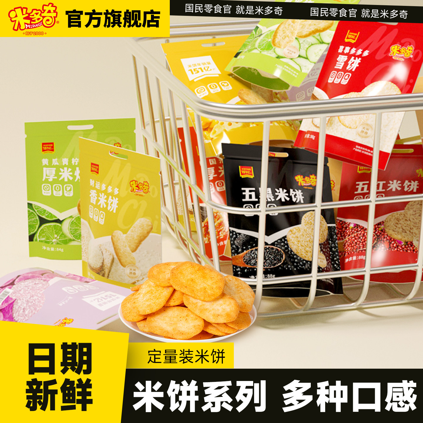 米多奇粗粮雪饼米饼儿童健康休闲食品小吃零食大礼包饼干88g*4袋