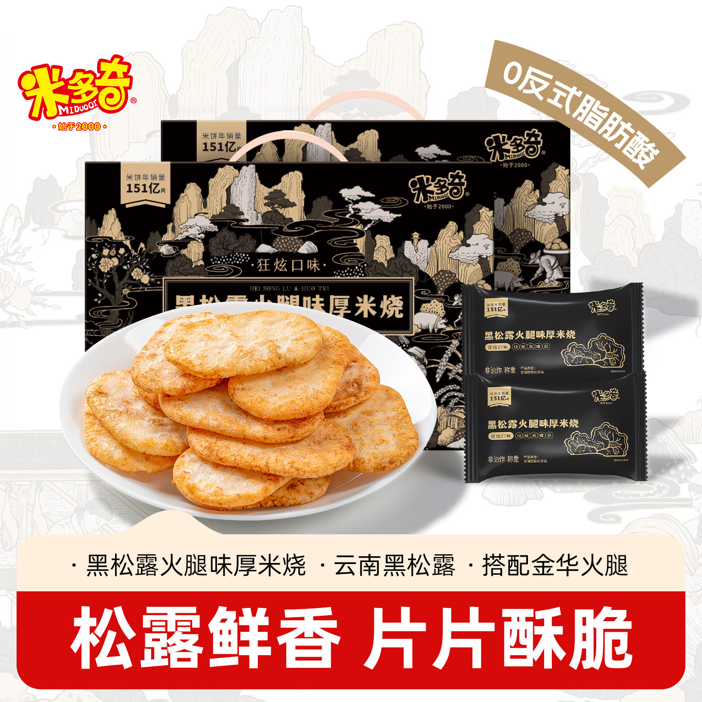 米多奇香米饼雪饼黑松露火腿味厚米烧仙贝休闲健康食品小吃小零食