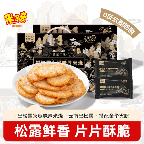 米多奇米饼黑松露火腿味厚米烧