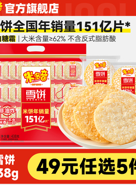 【49元任选5件】米多奇雪饼438g休闲办公室零食品批发膨化饼干