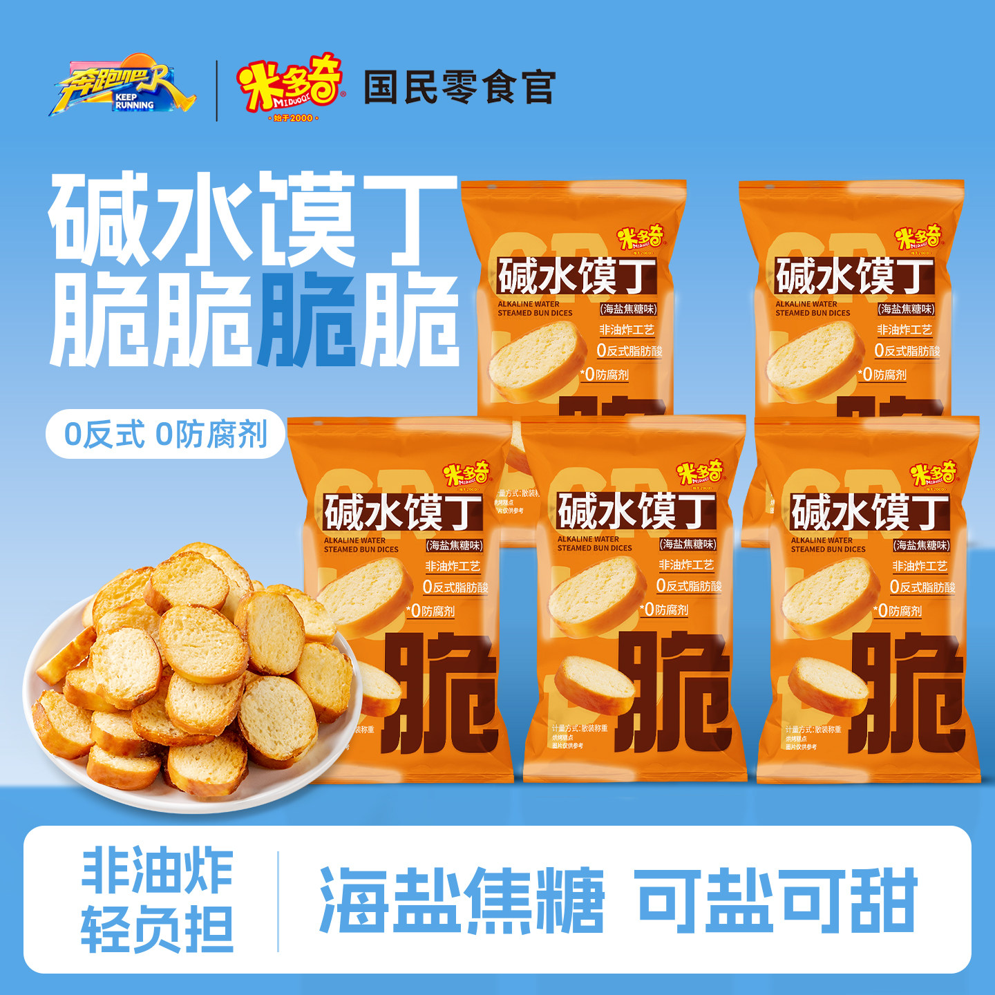 米多奇碱水馍丁面包丁海盐焦糖味