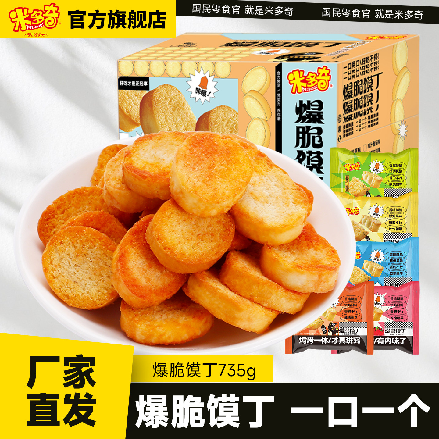 米多奇烤馍丁馍片馍干馒头片735g办公室零食休闲食品小吃饼干充饥