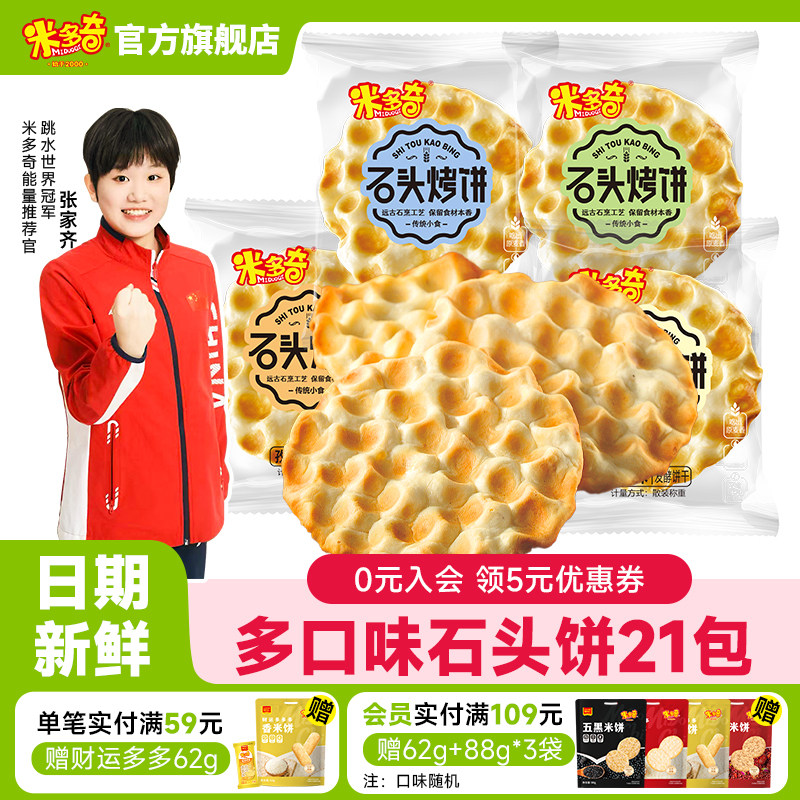 米多奇石头烤饼山西陕西特产石子馍薄脆饼干学生宿舍休闲零食小吃