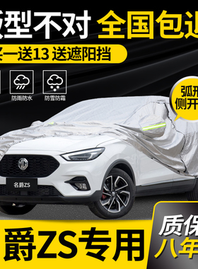 适用于名爵ZS车衣车罩EZS专用SUV防雨防晒加厚隔热遮阳车套防冰雹