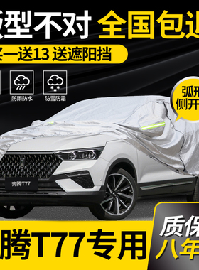 适用于奔腾T77车衣车罩PRO专用汽车套防雨防晒加厚隔热遮阳防冰雹
