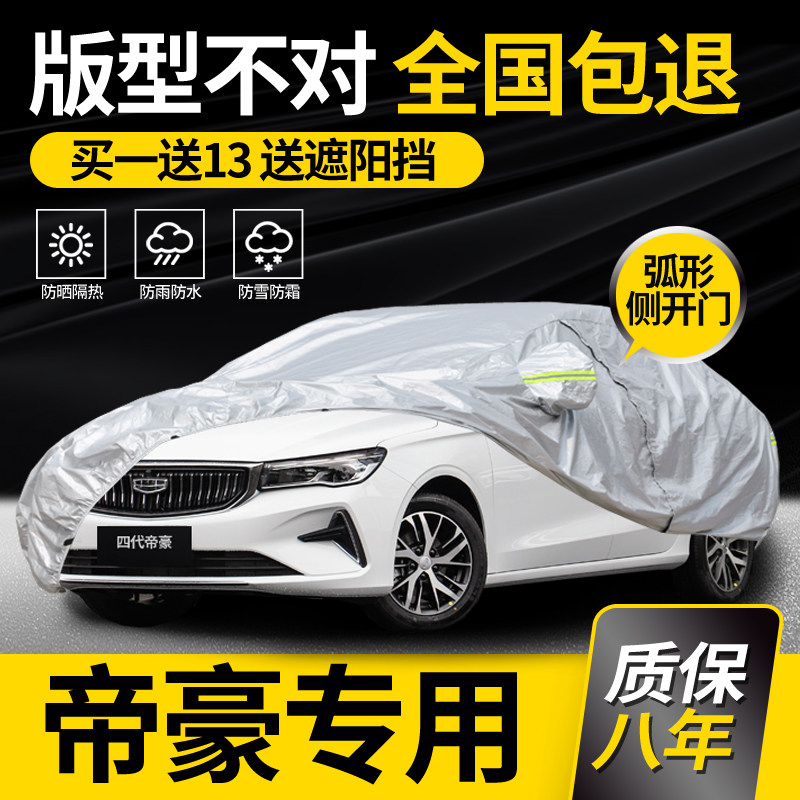 适用于吉利帝豪车衣车罩第四代专用防晒防雨加厚冬季防冻车套全罩,汽车用品/电子/清洗/改装,汽车车衣,淘宝优惠券,粉丝福利购,淘宝优惠卷