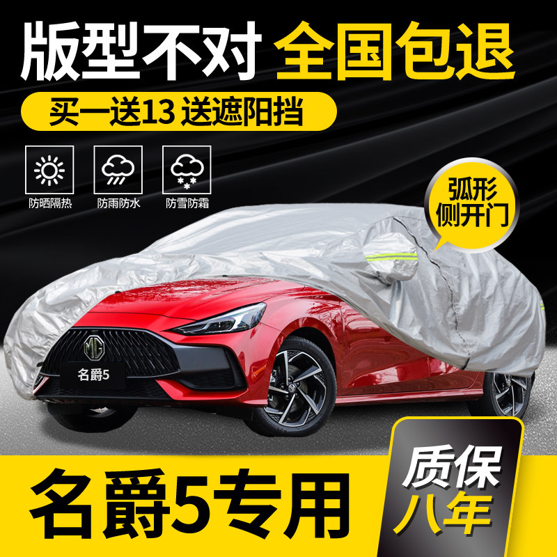 【名爵5】牛津布车衣车罩防雨