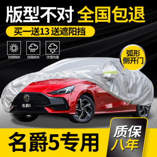适用名爵5车衣车罩专用MG5天蝎座防雨防晒加厚夏季 隔热车套防冰雹