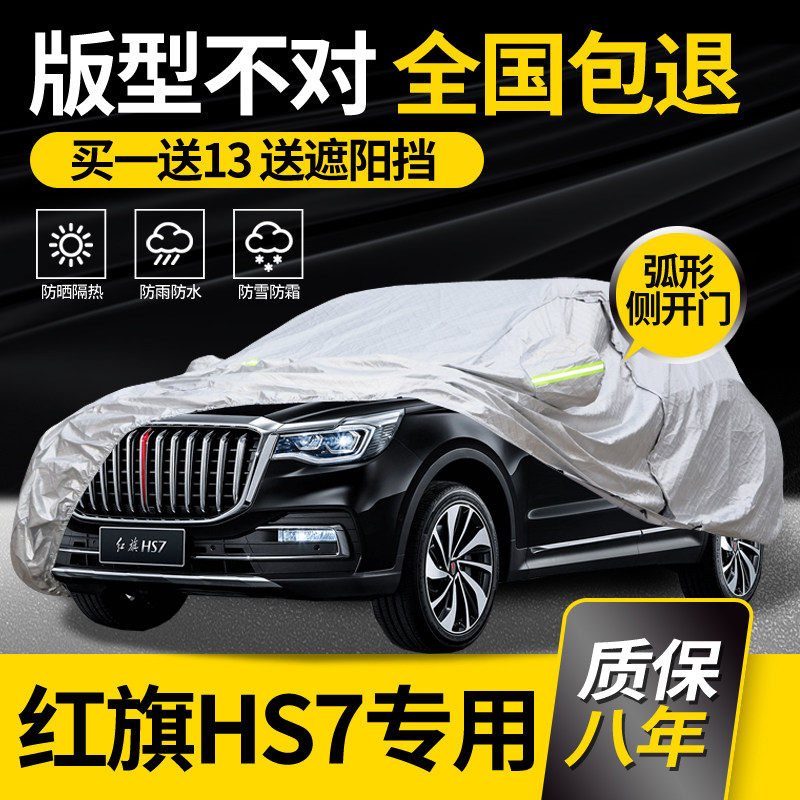 适用于红旗HS7车衣车罩专用防晒防雨隔热遮阳加厚车套防冰雹阻燃