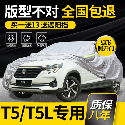 【风行T5/T5L】牛津布车衣车罩