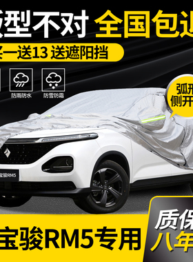 适用于新宝骏RM5专用车衣车罩全罩防雨防晒加厚遮阳隔热车套阻燃
