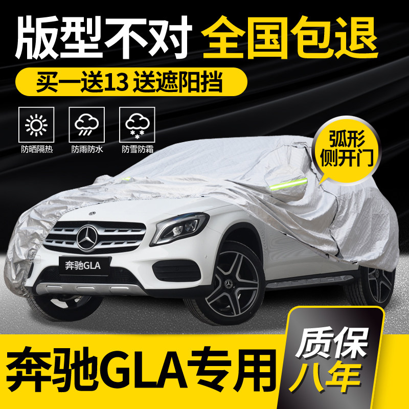 适用于奔驰GLA180/200/220/260车衣车罩专用防雨防晒加厚隔热阻燃