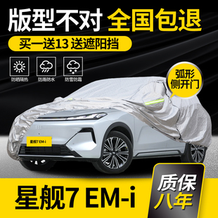 适用于吉利银河星舰7 EM-i车衣车罩专用防晒防雨加厚隔热遮阳25款