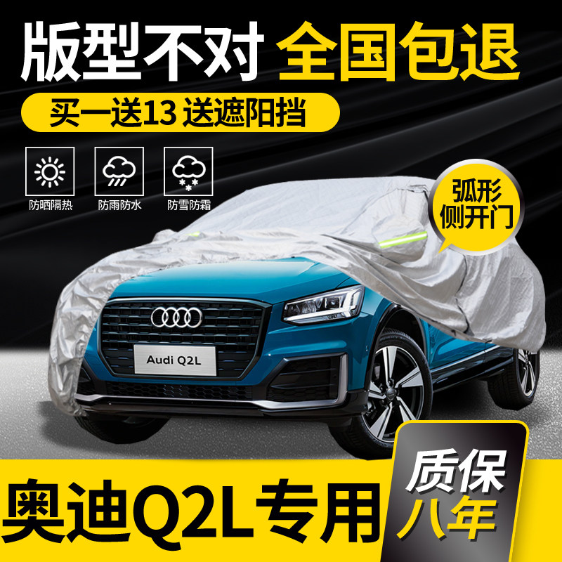 适用于奥迪Q2L车衣车罩专用防晒防雨加厚遮阳隔热车套阻燃防冰雹