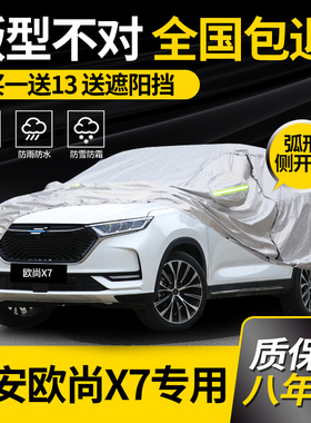 适用于长安欧尚X7车衣X7PLUS车罩专用防雨防晒加厚遮阳隔热汽车套