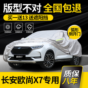 适用于长安欧尚X7车衣X7PLUS车罩专用防雨防晒加厚遮阳隔热汽车套