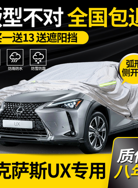 适用于雷克萨斯UX200车衣车罩260h/300h专用防雨防晒加厚隔热车套