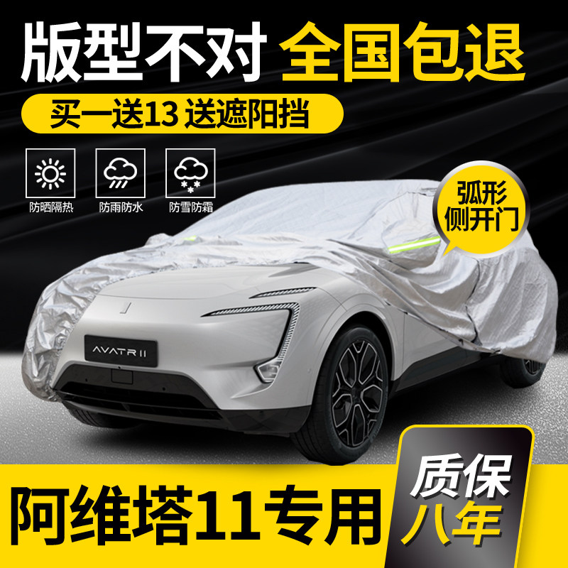 适用于阿维塔11车衣车罩汽车充电罩专用防晒防雨防冻车套加厚阻燃,汽车用品/电子/清洗/改装,汽车车衣,淘宝优惠券,粉丝福利购,淘宝优惠卷
