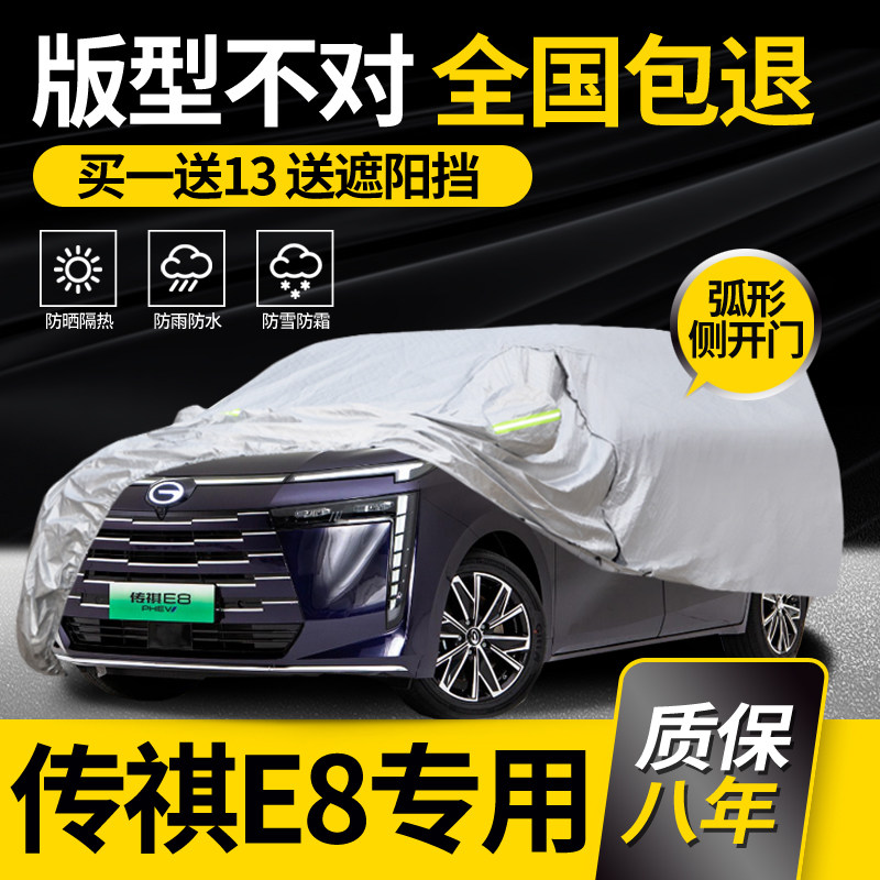 适用广汽传祺E8车衣车罩荣耀版专用防晒防雨加厚隔热车套夏季阻燃